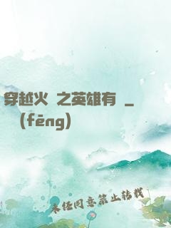 穿越火線之英雄有夢