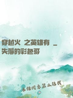 穿越火線之英雄有夢