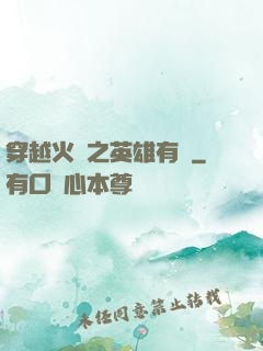 穿越火線之英雄有夢