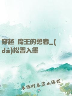 穿越為魔王的勇者