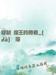 穿越為魔王的勇者