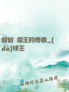 穿越為魔王的勇者