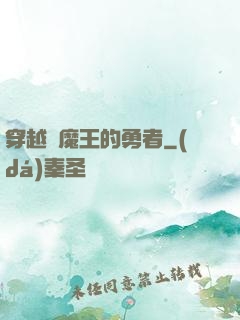 穿越為魔王的勇者