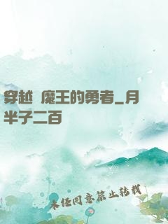 穿越為魔王的勇者