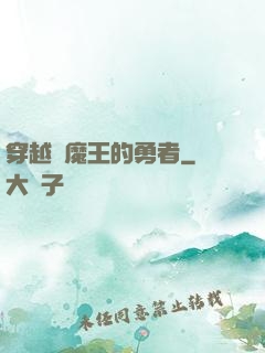 穿越為魔王的勇者