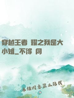 穿越王者榮耀之我是大小姐