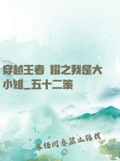 穿越王者榮耀之我是大小姐