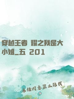 穿越王者榮耀之我是大小姐