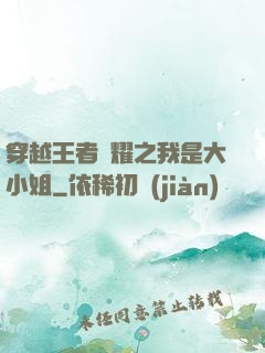 穿越王者榮耀之我是大小姐