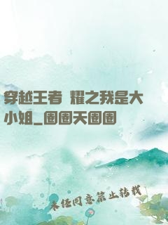 穿越王者榮耀之我是大小姐