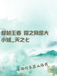 穿越王者榮耀之我是大小姐