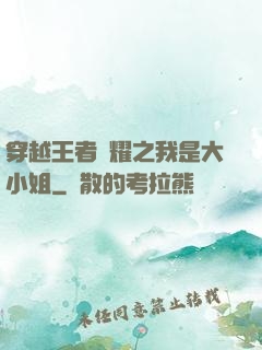 穿越王者榮耀之我是大小姐