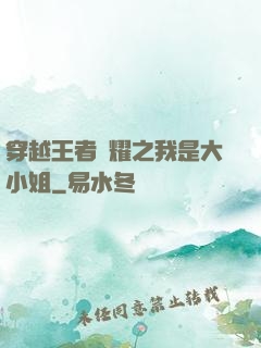 穿越王者榮耀之我是大小姐