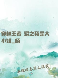 穿越王者榮耀之我是大小姐