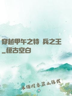 穿越甲午之特種兵之王