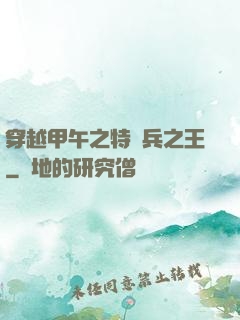 穿越甲午之特種兵之王