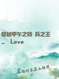 穿越甲午之特種兵之王