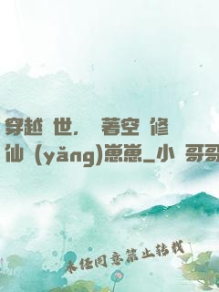 穿越異世，帶著空間修仙養(yǎng)崽崽