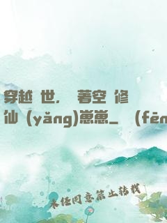 穿越異世，帶著空間修仙養(yǎng)崽崽
