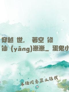 穿越異世，帶著空間修仙養(yǎng)崽崽