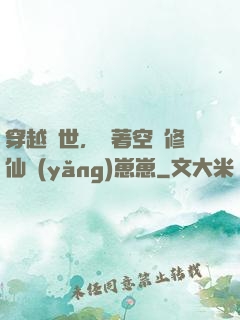 穿越異世，帶著空間修仙養(yǎng)崽崽
