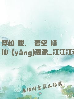穿越異世，帶著空間修仙養(yǎng)崽崽