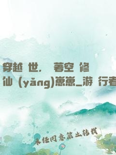 穿越異世，帶著空間修仙養(yǎng)崽崽