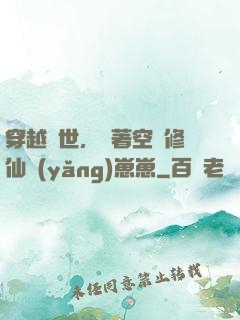 穿越異世，帶著空間修仙養(yǎng)崽崽