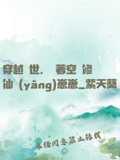 穿越異世，帶著空間修仙養(yǎng)崽崽