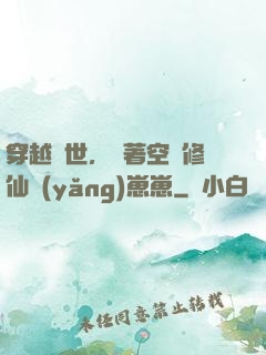 穿越異世，帶著空間修仙養(yǎng)崽崽