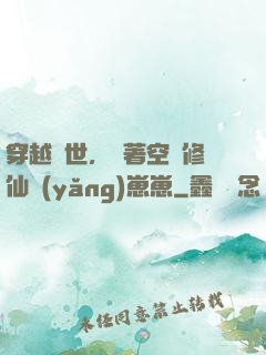 穿越異世，帶著空間修仙養(yǎng)崽崽