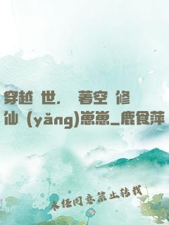 穿越異世，帶著空間修仙養(yǎng)崽崽