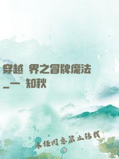 穿越異界之冒牌魔法師