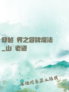 穿越異界之冒牌魔法師