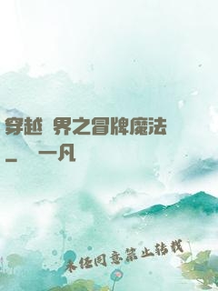 穿越異界之冒牌魔法師