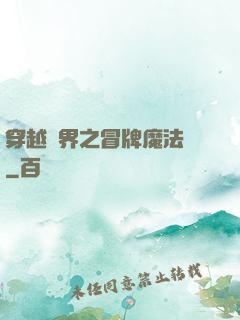 穿越異界之冒牌魔法師