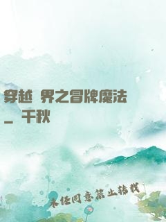 穿越異界之冒牌魔法師