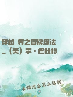 穿越異界之冒牌魔法師