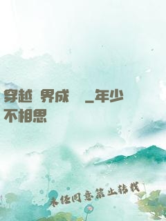 穿越異界成鯤鵬