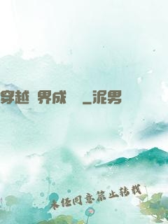 穿越異界成鯤鵬