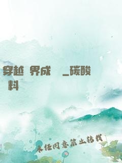 穿越異界成鯤鵬
