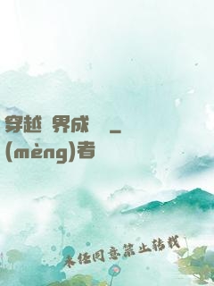 穿越異界成鯤鵬