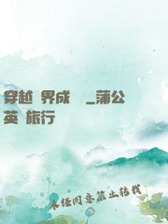 穿越異界成鯤鵬