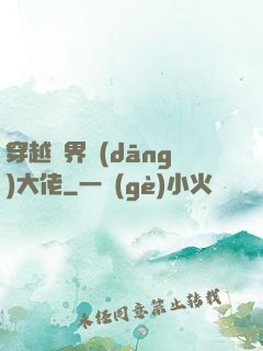 穿越異界當(dāng)大佬