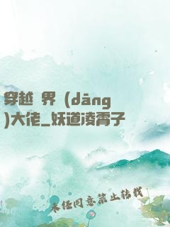 穿越異界當(dāng)大佬