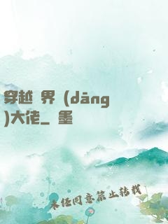 穿越異界當(dāng)大佬