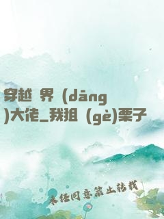 穿越異界當(dāng)大佬