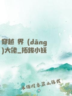 穿越異界當(dāng)大佬