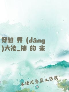 穿越異界當(dāng)大佬
