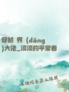 穿越異界當(dāng)大佬